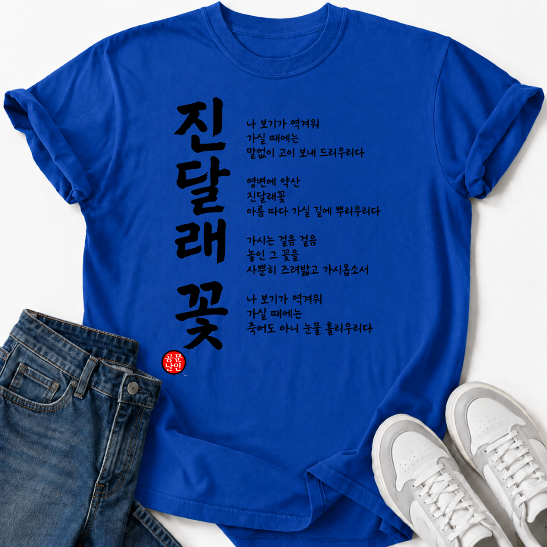 KOREAN POETRY T-SHIRT