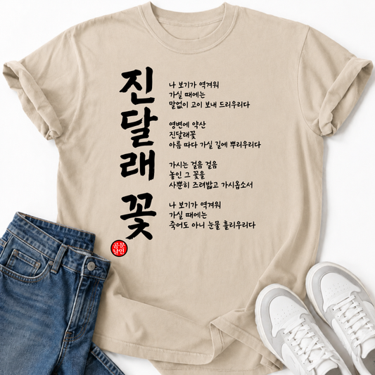 KOREAN POETRY T-SHIRT