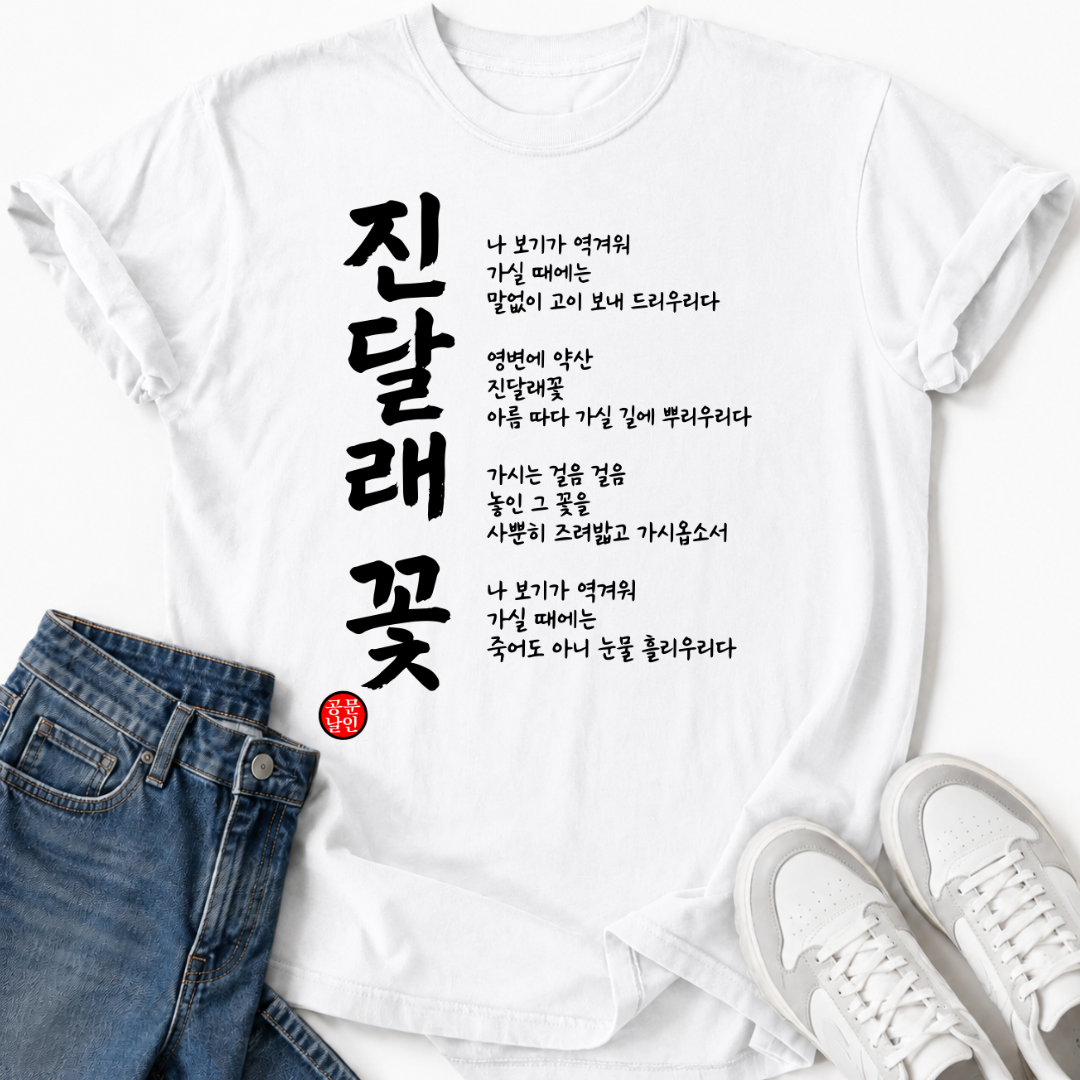 KOREAN POETRY T-SHIRT