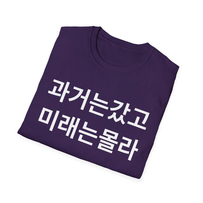 Korean Phrase T-Shirt — '과거는갔고 미래는몰라' Minimalist Typography Tee