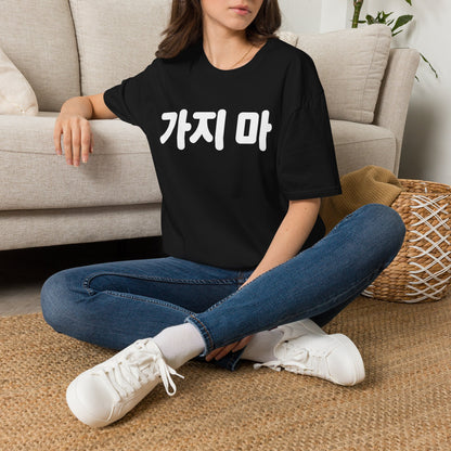가지마 Korean Phrase Tee — 'Don't Go' Graphic T-Shirt