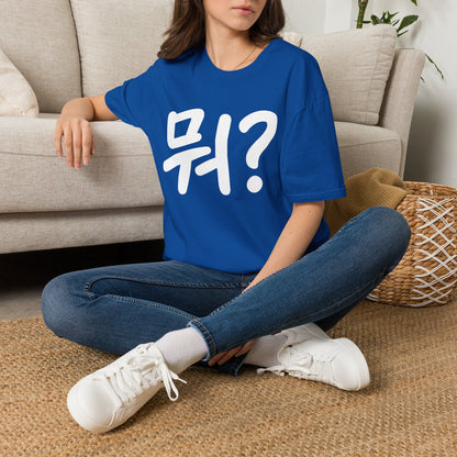 Korean "뭐?" Graphic T-Shirt — Playful Question Mark Tee