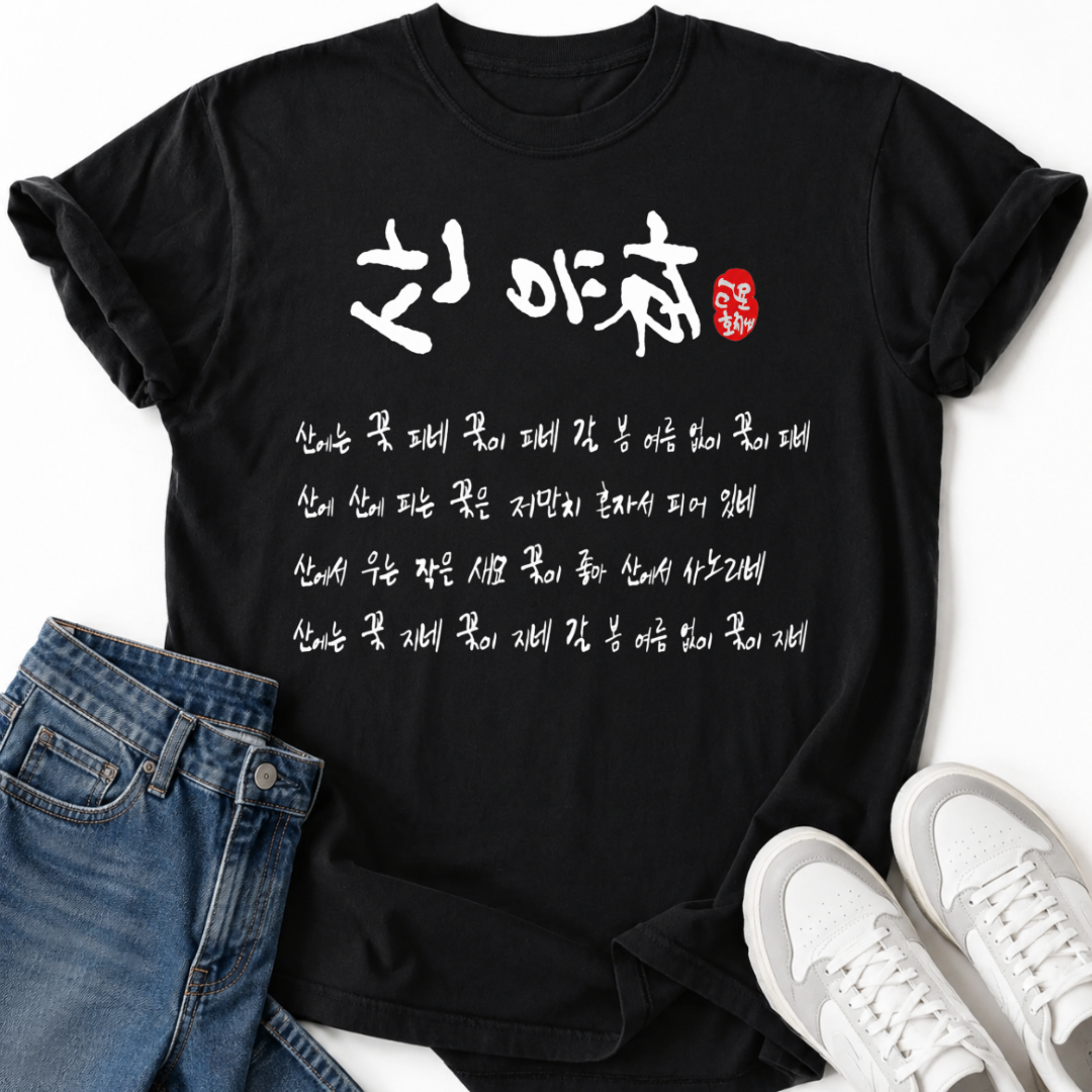 SANYUHWA KOREAN POEM T-SHIRT
