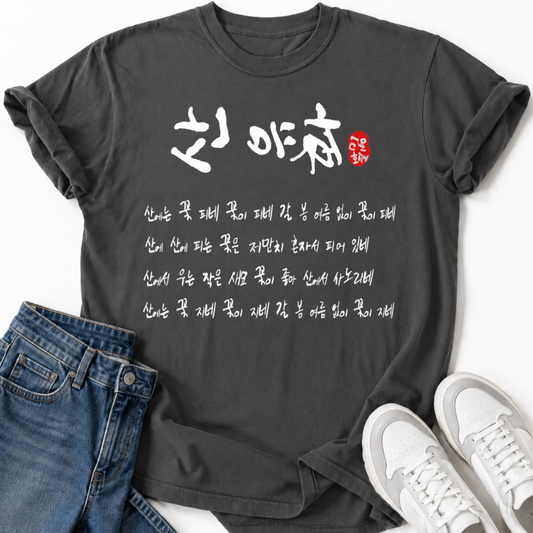 SANYUHWA KOREAN POEM T-SHIRT
