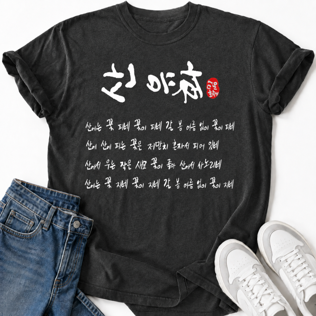 SANYUHWA KOREAN POEM T-SHIRT