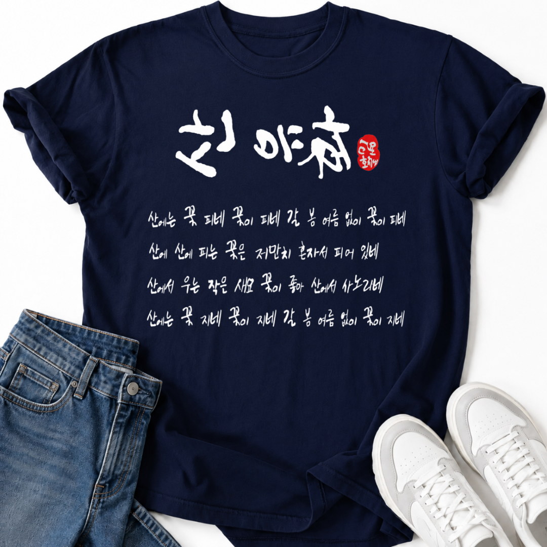 SANYUHWA KOREAN POEM T-SHIRT