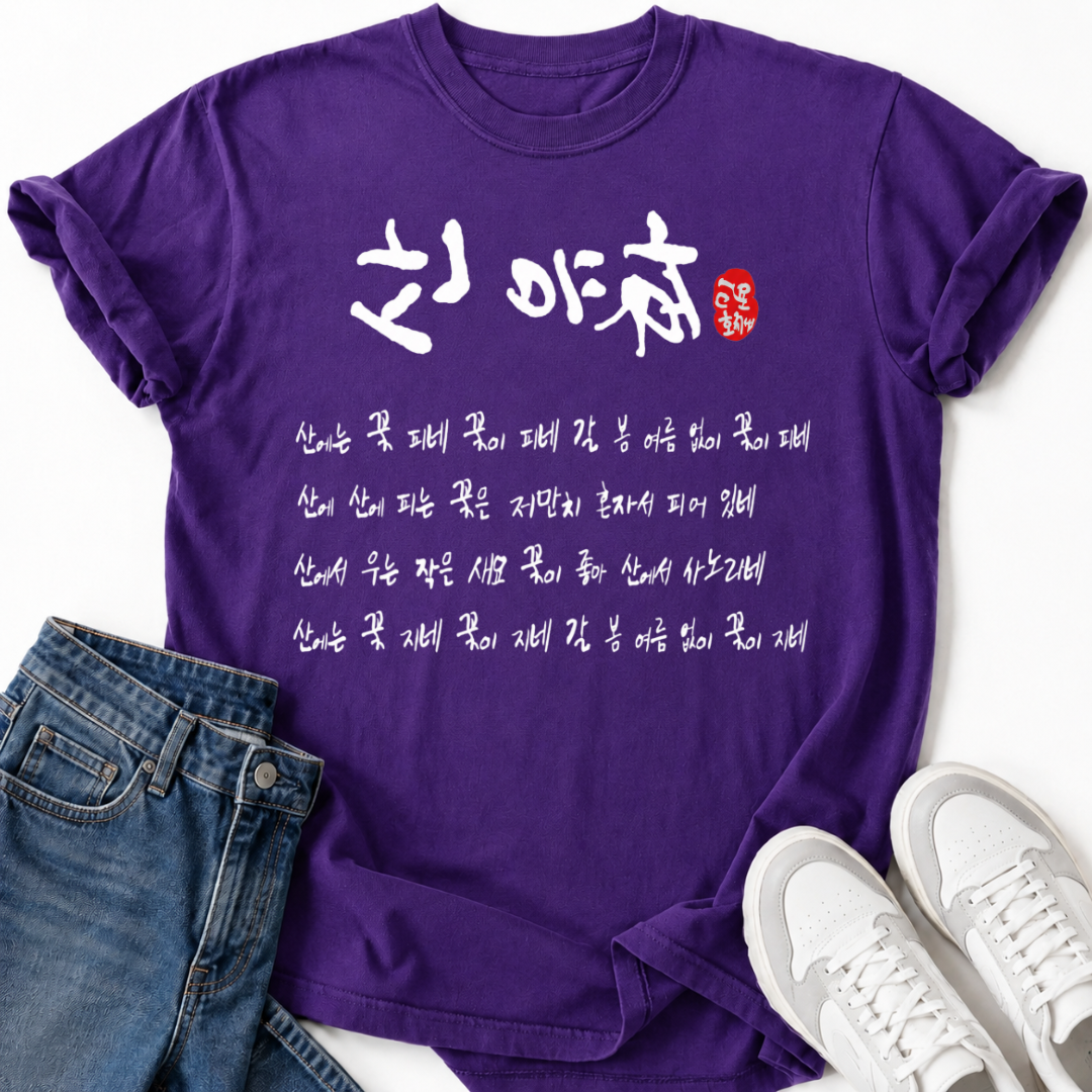 SANYUHWA KOREAN POEM T-SHIRT