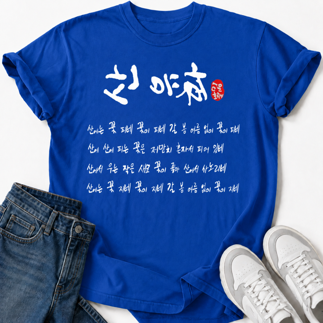 SANYUHWA KOREAN POEM T-SHIRT