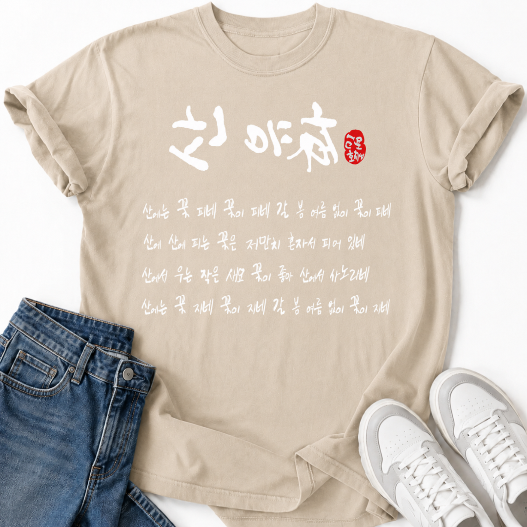 SANYUHWA KOREAN POEM T-SHIRT