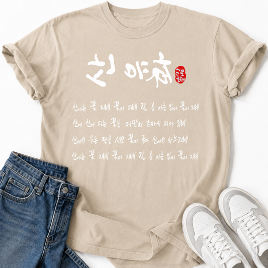 SANYUHWA KOREAN POEM T-SHIRT