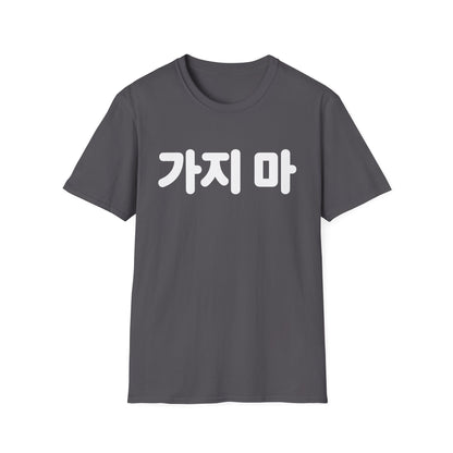 가지마 Korean Phrase Tee — 'Don't Go' Graphic T-Shirt