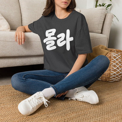 Korean Script Tee — '몰라' Bold Calligraphy T-Shirt