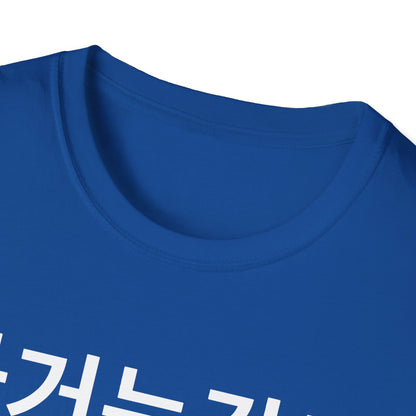 Korean Phrase T-Shirt — '과거는갔고 미래는몰라' Minimalist Typography Tee