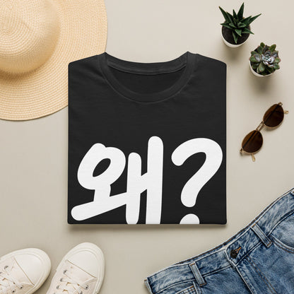 Korean "왜?" Graphic T-Shirt — Bold Question Mark Tee