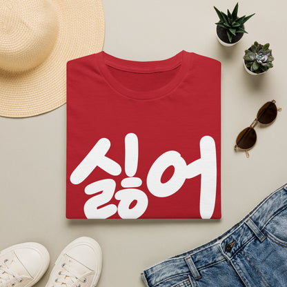 Korean '싫어' Graphic Tee — Bold Casual Statement T-Shirt