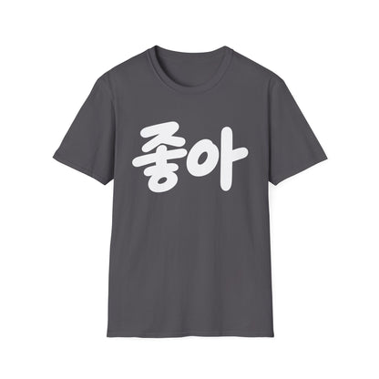 '좋아' Korean Script T-Shirt — Minimal K-Pop Style Tee
