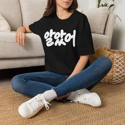 Korean Script Tee — "알았어" Casual Graphic T-Shirt