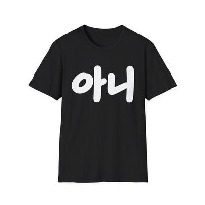 Korean '아니' Graphic T-Shirt — Bold Casual Tee