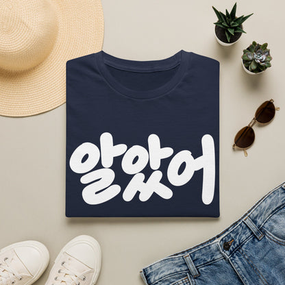 Korean Script Tee — "알았어" Casual Graphic T-Shirt