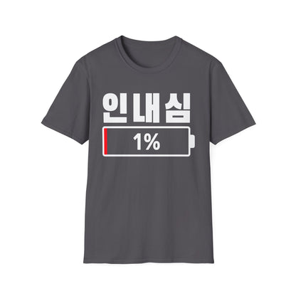 Korean 'Patience 1%' T-Shirt — Low Patience Battery Graphic Tee