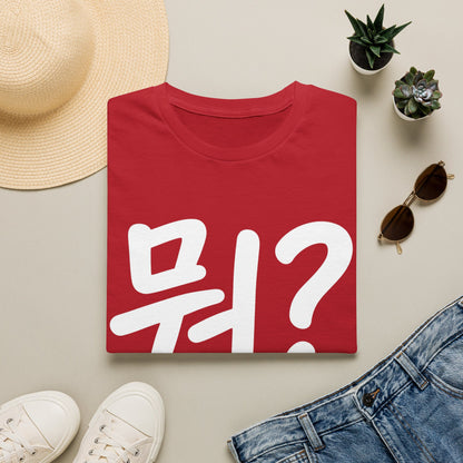 Korean "뭐?" Graphic T-Shirt — Playful Question Mark Tee