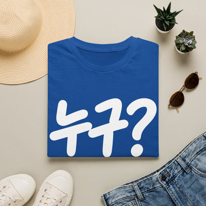 Korean '누구?' Graphic T-Shirt — Playful Question Mark Tee