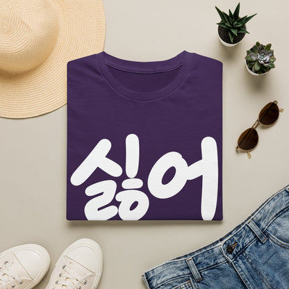 Korean '싫어' Graphic Tee — Bold Casual Statement T-Shirt