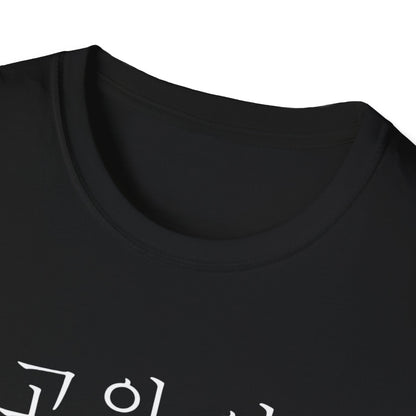 T-Shirt — "최고의 아빠" Korean Best Dad Tee