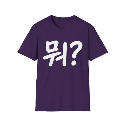 Korean "뭐?" Graphic T-Shirt — Playful Question Mark Tee
