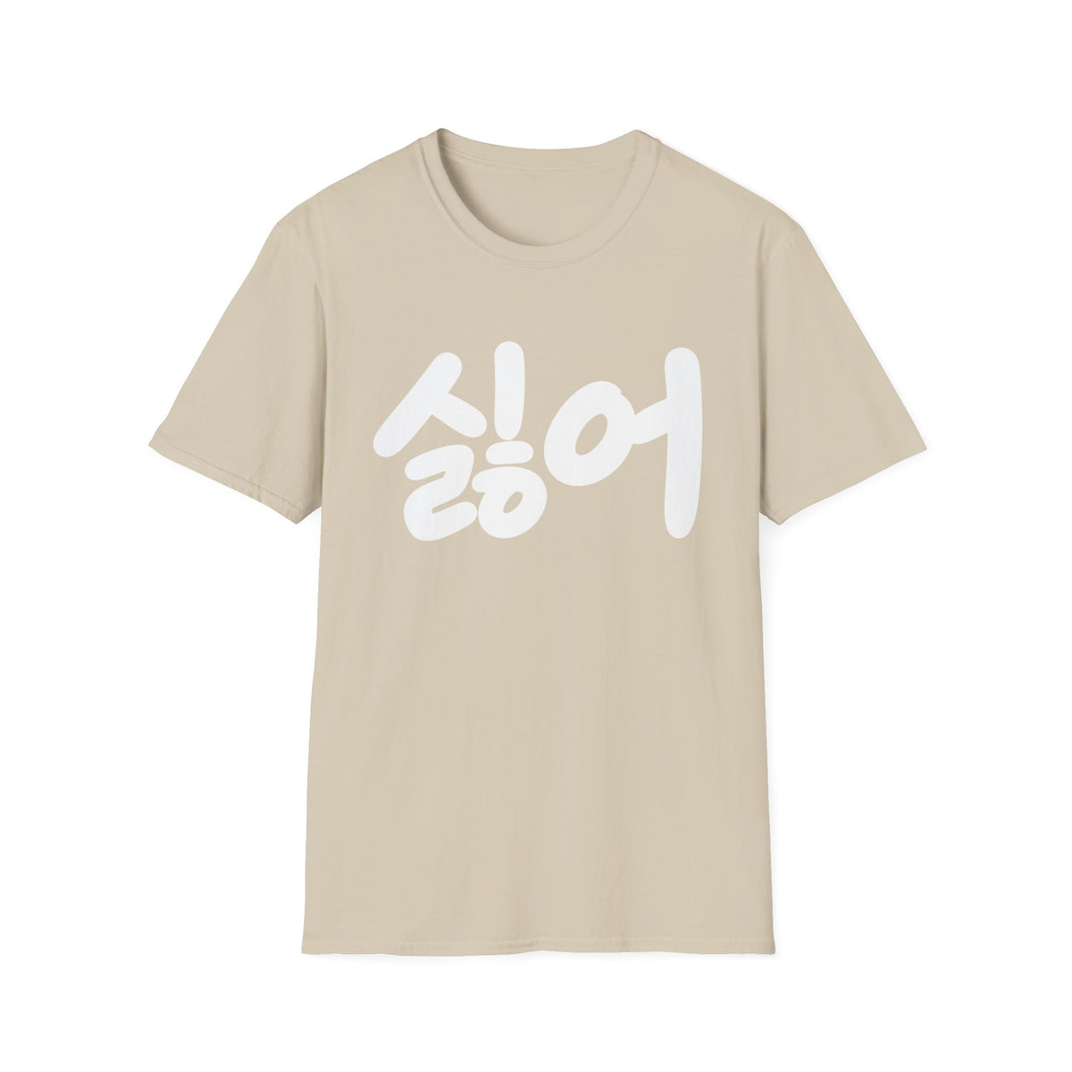 Korean '싫어' Graphic Tee — Bold Casual Statement T-Shirt