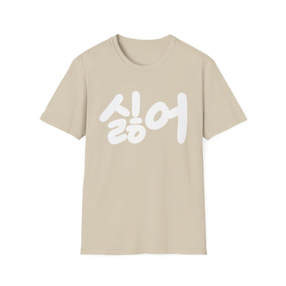 Korean '싫어' Graphic Tee — Bold Casual Statement T-Shirt