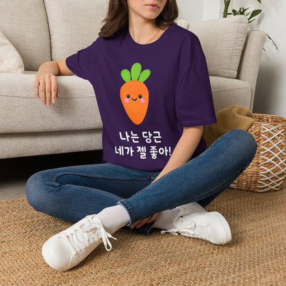 Cute Kawaii Carrot T-Shirt — 나는 당근 네가 젤 좋아! Cute Korean Carrot Tee
