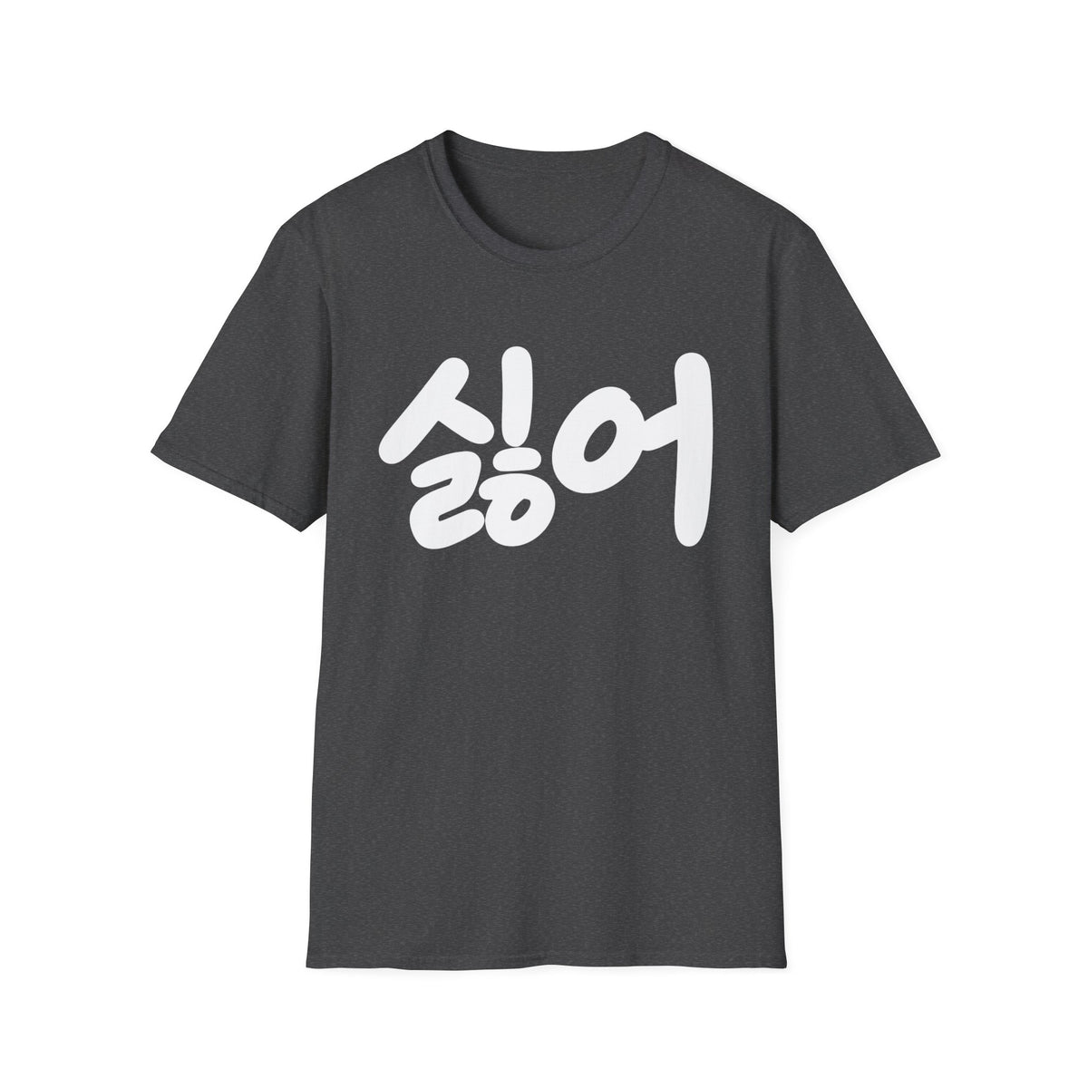 Korean '싫어' Graphic Tee — Bold Casual Statement T-Shirt