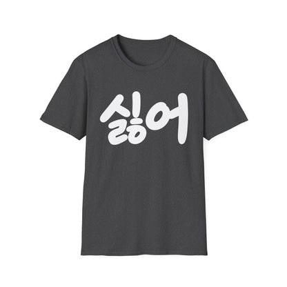 Korean '싫어' Graphic Tee — Bold Casual Statement T-Shirt