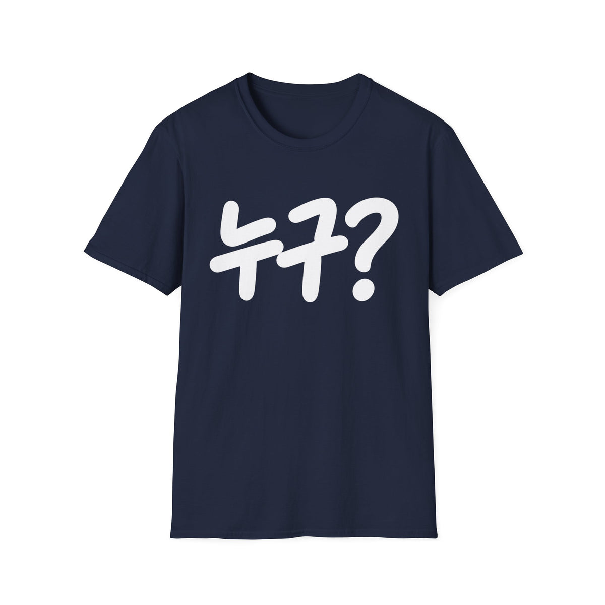 Korean '누구?' Graphic T-Shirt — Playful Question Mark Tee