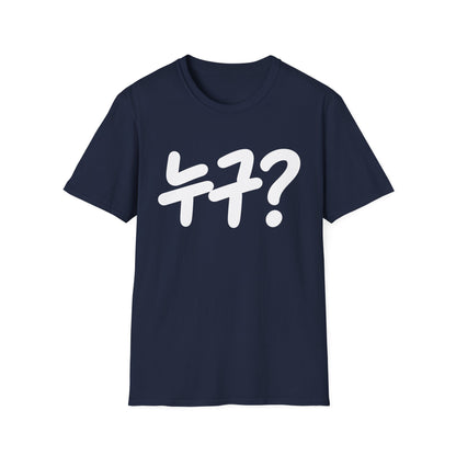 Korean '누구?' Graphic T-Shirt — Playful Question Mark Tee