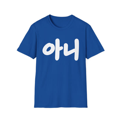 Korean '아니' Graphic T-Shirt — Bold Casual Tee
