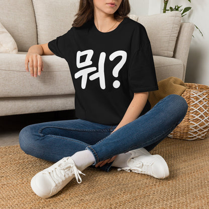 Korean "뭐?" Graphic T-Shirt — Playful Question Mark Tee