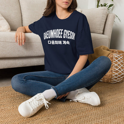 Korean Phrase Graphic T-Shirt — 다음회에 계속 (To Be Continued) Casual Tee
