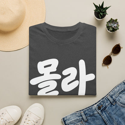 Korean Script Tee — '몰라' Bold Calligraphy T-Shirt