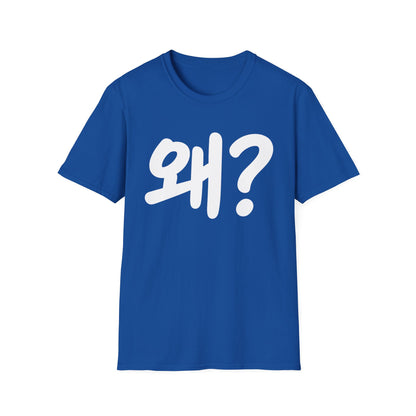 Korean "왜?" Graphic T-Shirt — Bold Question Mark Tee