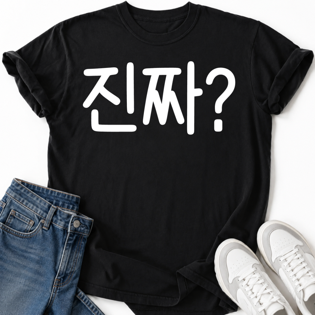 KOREAN '진짜?' T-SHIRT