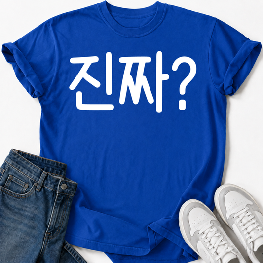 KOREAN '진짜?' T-SHIRT