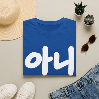 Korean '아니' Graphic T-Shirt — Bold Casual Tee