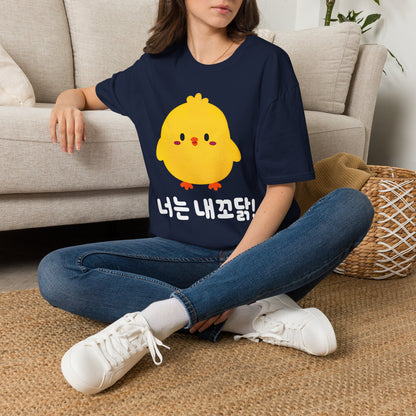 Cute Yellow Chick T-Shirt – Korean "너는 내꼬닭" Funny Kawaii Tee