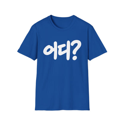 Korean '어디?' Graphic T‑Shirt — Bold Hangul Question Tee