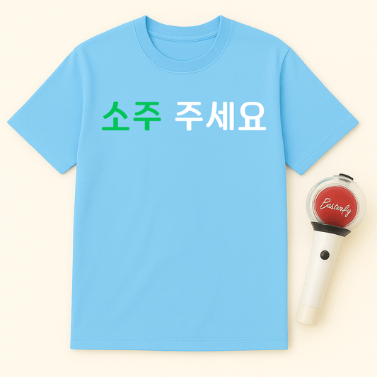 SOJU JUSEYO UNISEX T-SHIRT
