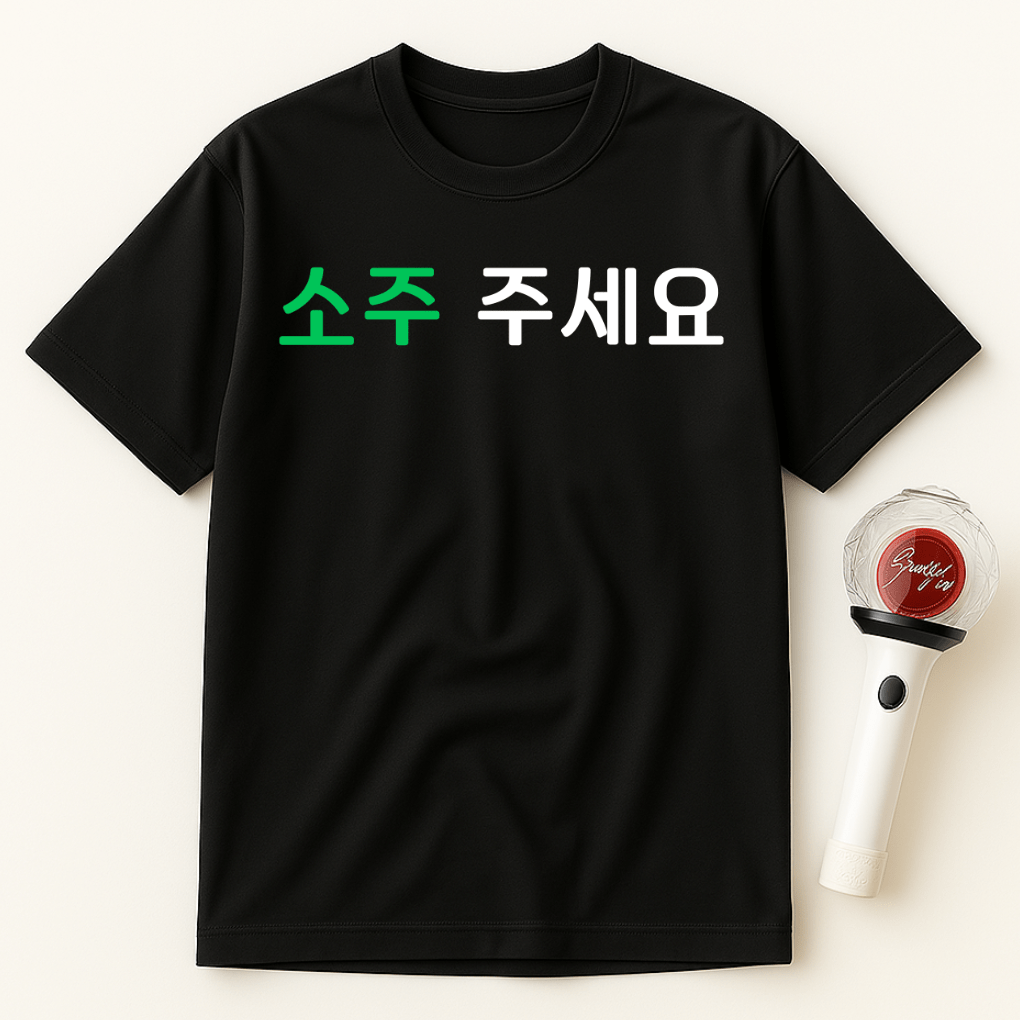 SOJU JUSEYO UNISEX T-SHIRT