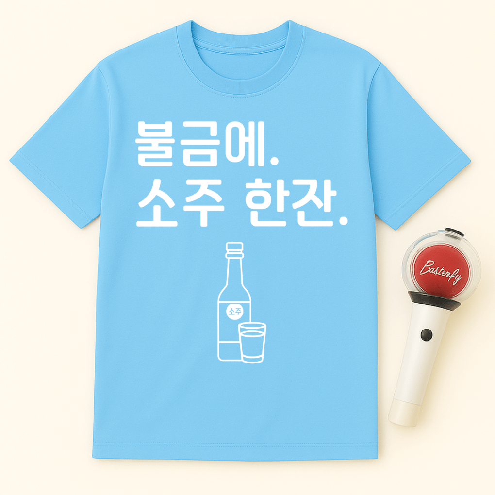불금에. 소주 한잔. UNISEX T-SHIRT