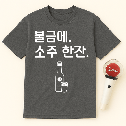 불금에. 소주 한잔. UNISEX T-SHIRT